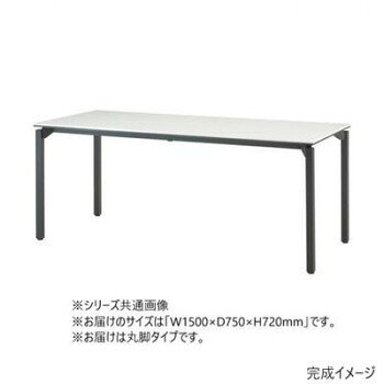 洗練されたデザイン洗練されたデザインのテーブルです。【発送に関するご注意】※原則、法人様向けのお届けのみとなります。(個人名および一般住宅へのお届けができかねます)。※ご注文の際は、送り先もしくは備考欄に法人名(屋号)の記載をお願いいたします。記載がない場合、法人名(屋号)が確認でき次第の出荷となるため、通常納期より遅れる可能性がございます。※お客様のご都合によるご注文後の変更・キャンセル・返品・交換はお受けできません。サイズW1500×D750×H720mm個装サイズ：150×75×72cm重量25.2kg個装重量：25700g素材・材質天板・表面材:メラミン化粧板エッジ:樹脂押出材(PVC)、2色成形フレーム:スチール角タイプ、粉体塗装(ブラック)脚:スチール丸パイプ(φ42.7mm)、粉体塗装(ブラック)仕様お客様組立品アジャスター付き天板厚:20mm生産国日本fk094igrjs