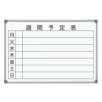 快適なオフィス空間にマッチしたハイグレードタイプ使い勝手はもちろん、洗練されたデザインのホワイトボードです。週間予定表タイプ。●吊金具は板面の裏側にもセットできるため、正面や横から見えません。●マーカーボックスが標準装備でマーカーが汚れません。好きな位置にスライド移動させることができます。※こちらの商品は法人様のみにしか納品ができません。また、ご注文時は必ず法人名もしくは屋号の記載をお願いいたします※地域によって時間指定ができない場合がございます。配達指定ご希望の際は、事前に販売店にお問い合わせください。※北海道、沖縄、離島、その他配達困難地域は別途送料となります。サイズ板面寸法:W910×H620、有効寸法:W860×H570、粉受:L:880(mm)個装サイズ：4.5×104.8×63.6cm重量5.6kg個装重量：5300g素材・材質板面:ニッケルホーロー、枠:アルミ付属品イレーザー(小)、マーカー(黒)1本、マグネット2個　生産国日本fk094igrjs