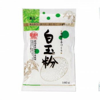 白玉粉 - 玉三　季節を手づくり　白玉粉160g×40個　0020