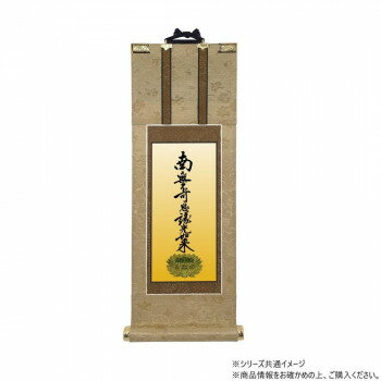 仏壇軸　明暖(あのん) 70代 浄土真宗 大谷派(東本願寺) 九字名号