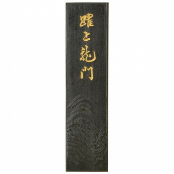 古梅園 条幅用 躍上龍門 9.0丁