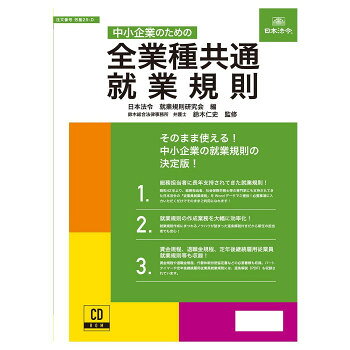 そのまま使える!中小企業の就業規則の決定版収録されている就業規則作成ノウハウの詰まった電子解説書では、労基法改正についてだけでなく、これまでの改正の経緯、背景などにも触れているので就業規則にまつわる労基法の全体像をつかむことができ、新任の担当者はもちろん、ベテラン担当者にも知識の再確認につながりオススメです。【ソフトウェア要件】Microsoft Windows 10/11日本語版Microsoft Edge.44以降で最適化されています。Microsoft Word 2016/2019/2021Adobe Acrobat Readerが必要です。【ハードウェア要件】CPU:Pentium4以降推奨　メモリ:512MB以上推奨　空きディスク容量:インストール時に必要な空き容量200MB以上画面:解像度1024ドット×768ドット以上推奨　プリンタ:Windows対応のプリンタを推奨【その他要件】本商品はインターネットを利用した商品です。したがって、次のパソコン環境が必要です。インターネットに接続できる環境が必要です。電子メールを受信できる環境が必要です。インターネット接続には光回線を推奨します。【ご注意】※本商品に収録されている解説書、規程等は法律の改正等により予告無く追加、削除、変更等される場合があります。サイズ個装サイズ：26.7×19.7×2cm重量個装重量：300g仕様【収録書式】全業種共通 就業規則解説書(10人以上の事業場用)　PDF就業規則　有期・無期雇用者兼用(従業員10人以上用の事業場)　Word就業規則　無期雇用者用(従業員10人以上用の事業場)　Word賃金規程解説書　PDF賃金規程　Word退職金規程解説書　PDF退職金規程　Word「育児・介護休業規程および適用除外者に関する労使協定書」解説書　PDF育児・介護休業規程 　Word育児・介護休業適用除外労使協定書　Word「就業規則届・意見書、労働条件通知書」解説書　PDF就業規則届　Word就業規則意見書　Word代替休暇に関する労使協定の例　Wordデジタル給与同意書　Word資金移動業者口座への賃金の振込に関する協定書　Wordパートタイマー就業規則解説書　PDFパートタイマー就業規則　Word定年後継続雇用従業員就業規則解説書　PDF定年後継続雇用従業員就業規則　Word定年後継続雇用従業員賃金規程　Word生産国日本fk094igrjs