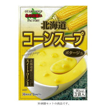 クリーミーな味わい北海道の甘みの強いスイートコーンを贅沢に使い、クリーミーな味わいでうきみのコーンもたっぷり入ったコーンスープです。【お召し上がり方】(1)1袋の中身をカップに入れます。(2)熱湯約150mlを注ぎ、すぐに15秒ほどかき混ぜて下さい。(3)お湯を注いでから約1分で出来上がりです。【使用上の注意】※内袋を開封後はできるだけお早めにお召上がり下さい。※調理時、飲食時の熱湯によるやけどには充分ご注意下さい。※内袋の切り口で手など切らないようにご注意下さい。※稀に内袋が切れにくい物がございます。その際はハサミで切って開けてください。内容量1個あたり:49.5g(16.5g×3袋)サイズ個装サイズ：29.1×52.5×20.4cm重量個装重量：4390g仕様賞味期間：製造日より360日セット内容北海道コーンスープ3P 49.5g(16.5g×3袋)×48生産国日本栄養成分1食分(16.5g)あたり :エネルギー66kcal、たんぱく質 1.0g、脂質 1.2g、炭水化物 13.0g、食塩相当量 0.9g原材料クリーミングパウダー(国内製造)、スイートコーンパウダー、澱粉、砂糖、ぶどう糖、粉あめ、食塩、粉末植物油脂、バターミルクパウダー、チーズパウダー、練乳パウダー、脱脂粉乳、玉ねぎ、たん白加水分解物、小麦粉、香辛料、うきみ(コーン)/調味料(アミノ酸等)、増粘剤(キサンタンガム)、着色料(β-カロチン)、香料、(一部に乳成分・小麦・大豆を含む)　アレルギー表示乳、小麦、大豆（原材料の一部に含んでいます）保存方法直射日光、高温多湿を避け保存して下さい。fk094igrjs