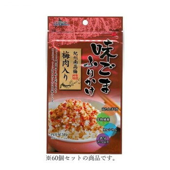 ご飯がすすむふりかけ本醸造醤油と鰹と昆布で旨味を含ませた白ごまに紀州南高梅の果肉を加えたご飯がすすむふりかけ。高たんぱく質、食物繊維、カルシウム、鉄分たっぷりです。【お召し上がり方】温かいご飯の上にたっぷりかけます。おにぎりとしてもお使いになれます。【使用上の注意】※開封後はチャックを閉めて冷蔵庫で保存し、お早めにお召上がりください。内容量1個あたり:30gサイズ個装サイズ：37×39×19cm重量個装重量：3040g仕様賞味期間：製造日より360日セット内容味ごま紀州梅肉入りふりかけ 30g×60生産国日本栄養成分1食分(3g)あたり:エネルギー17kcal、たんぱく質 0.6g、脂質 1.4g(飽和脂肪酸 0.2g、トランス脂肪酸 0g)、コレステロール 0mg、炭水化物 0.49g(糖質 0.06g、-糖類0.04g、食物繊維 0.43g)、食塩相当量 0.3g、カリウム 15mg、カルシウム 27mg　鉄 0.1mg、ビタミンD 0μg1袋分(30g)あたり:エネルギー171kcal、たんぱく質 6.4g、脂質 14g(飽和脂肪酸 2.4g、トランス脂肪酸 0g)、コレステロール 0mg、炭水化物 4.9g(糖質 0.6g、-糖類0.4g、食物繊維 4.3g)、食塩相当量 3.1g、カリウム 146mg、カルシウム 270mg　鉄 1.5mg、ビタミンD 0μg原材料いりごま(国内製造)、梅肉フレーク、本醸造しょうゆ、粉あめ、食塩、昆布粉末、かつお粉末、砂糖/調味料(アミノ酸)、(一部に小麦・大豆・ごまを含む)アレルギー表示小麦、ごま、大豆（原材料の一部に含んでいます）保存方法直射日光、高温多湿を避け保存して下さい。fk094igrjs
