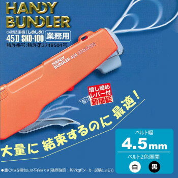 ノンロス・フリーサイズ!!持ち運びのできる小型結束機!!増し締めレバーを握ればベルトがドンドン締まるので片手で簡単に操作・引き締めが行えます。また、もう片方の手で結束相手を掴んだまま作業する事も可能です。作業工程に合わせて大量に結束するのに最適!!サイズ個装サイズ：18×18×11cm重量ボディ:約110g個装重量：880g素材・材質ボディ:ABS樹脂、ベルト:66ナイロン、クリップ:ポリアセタール仕様特許番号:特許第3748504号破断強度:約7kgf(メーカー試験による)セット内容ボディ×1、ベルト(巾4.5mm×100m巻)×1、クリップ×400、替え刃(5枚入り)×1、取扱説明書生産国日本fk094igrjs