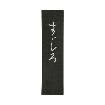 かな作品用におすすめ。非常に伸びが良く、細い線も上手く表現出来ます。濃墨では深みのある黒、淡墨では上品な茶系の黒です。料紙等の加工紙にも最適です。サイズ個装サイズ：13×5×2cm重量個装重量：65g生産国日本fk094igrjs