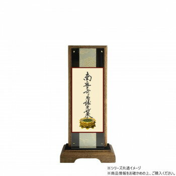 仏壇額　はやて極 3D　小　 浄土真宗 大谷派(東本願寺) 九字名号