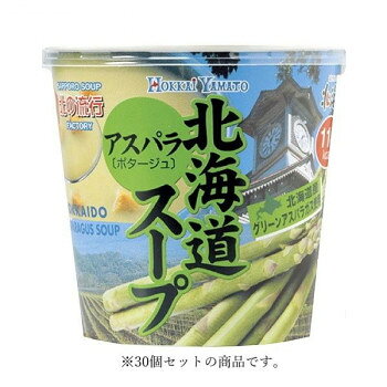 アスパラの風味を生かしたアスパラスープ北海道の広大な大地で元気に育ったグリーンアスパラを独自の製法により、アスパラの風味と栄養分をそのまま生かしたアスパラスープです。お湯を注ぐだけで、すぐ召し上がれるカップ入り。たっぷり240mlです。【お召し上がり方】(1)「粉末スープ」の中身をカップに入れます。(2)熱湯をカップの内側の線まで注ぎ、すぐに底からよくかき混ぜます。【使用上の注意】※調理、持ち運び、飲食時のやけどに充分注意してください。※ふたをつかんで持ち上げないでください。※調理後はお早めにお召上がりください。内容量1個あたり:25.5gサイズ個装サイズ：22×50×28cm重量個装重量：2260g仕様賞味期間：製造日より360日セット内容アスパラカップスープ 25.5g ×30生産国日本栄養成分1食分(25.5g)あたり:エネルギー 102kcal、たんぱく質 1.5g、脂質 1.7g、炭水化物 20.2g、食塩相当量 1.5g原材料クリーミングパウダー(国内製造)、スイートコーンパウダー、アスパラガスパウダー、澱粉、砂糖、粉あめ、食塩、粉末植物油脂、ぶどう糖、チーズパウダー、バターミルクパウダー、練乳パウダー、脱脂粉乳、玉ねぎ、小麦粉、たん白加水分解物、香辛料/調味料(アミノ酸等)、増粘剤(キサンタンガム)、着色料(β-カロチン)、(一部に乳成分・小麦・大豆を含む)アレルギー表示乳、小麦、大豆（原材料の一部に含んでいます）保存方法直射日光、高温多湿を避け保存して下さい。fk094igrjs