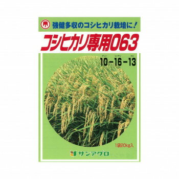 サンアグロ　コシヒカリ専用063　20kg