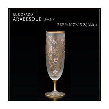 Rakuten - エル・ドラード　アラベスク・ゴールド　BEER(ビアグラス)　360ml　6523