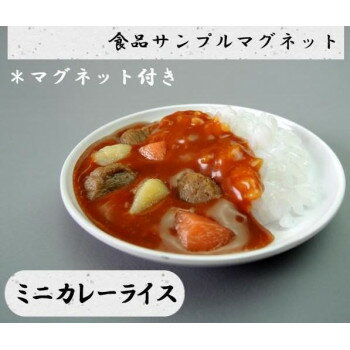 日本職人が作ったリアルな食品サンプルマグネット!美味しそうなカレーライスを小さくしてマグネットに☆見ているだけでお腹が空いてしまうほどのクオリティ!食品サンプル好きにはたまらない商品です。職人手作りのため、サイズ・色合いに若干の誤差がございます。サイズφ9.1×2.7cm個装サイズ：12.0×12.0×2.7cm重量83g個装重量：83g素材・材質塩化ビニール生産国日本fk094igrjs