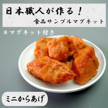 日本職人が作る 食品サンプル　マグネット　ミニからあげ　IP-527