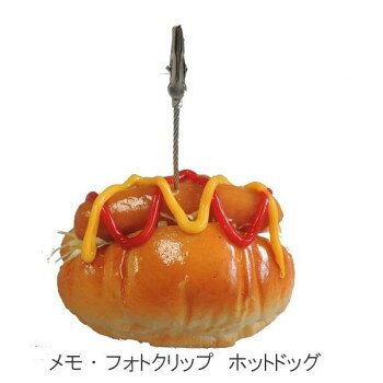 美味しそうなホットドッグがメモクリップスタンドになりました!メモクリップ付きの食品サンプルです。すごく目立つのでうっかり忘れの防止にもなります。また家族や、愛犬・愛猫達の写真も飾ることができるので、学校やオフィス、家のインテリアにもおすすめです!サイズ約100×65×90mm個装サイズ：15×10×9cm重量約110g個装重量：120g素材・材質塩化ビニール生産国日本fk094igrjs