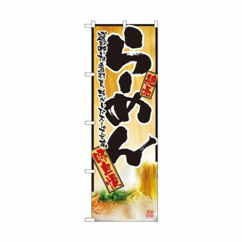 のぼり 2922 らーめん
