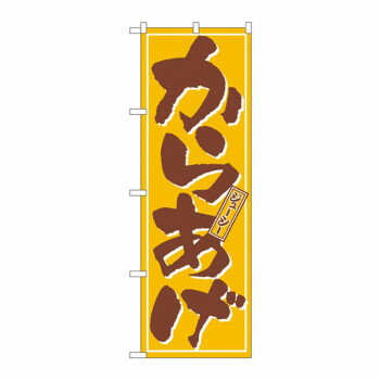 のぼり 659 からあげ