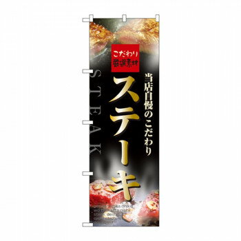 Rakuten - のぼり 5997 ステーキ