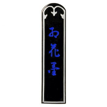 銘墨として愛好され続ける紅花墨。自家製菜種採煙の油煙墨で用途は最も広く、永きにわたり今日に至るまで大方各位に愛用されている銘墨です。サイズ個装サイズ：10×4×2cm重量個装重量：25g生産国日本fk094igrjs