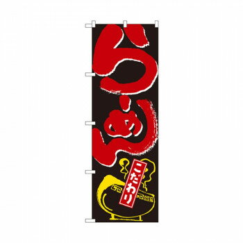 Rakuten - のぼり 2118 らーめん こだわり
