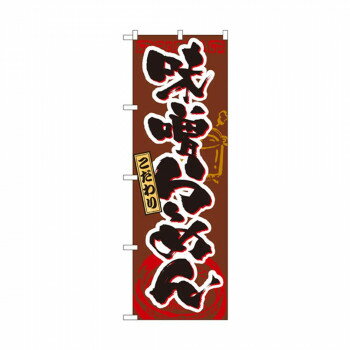 包装纸 - のぼり 3356 味噌らーめん