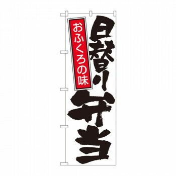 のぼり 671 日替り弁当