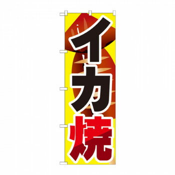Streamer - のぼり SNB-599 イカ焼