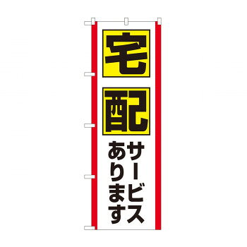 のぼり　宅配サービス FJT　82327