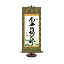 表装卓上掛軸 吉村清雲 六字名号 17×40cm E7-008