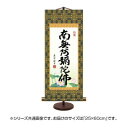 表装卓上掛軸 吉村清雲 六字名号 25×60cm E7-008
