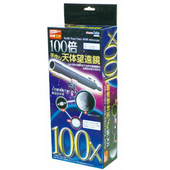 アーテック 100倍手作り天体望遠鏡 93499