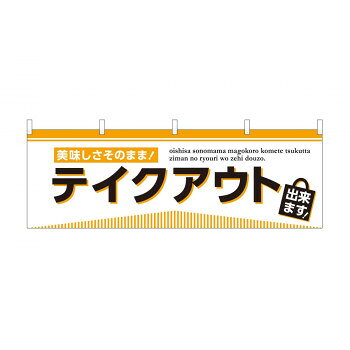 飲食テイクアウトのぼりお店の前に立てて、テイクアウトサービスを行っている事を道行人にアピールできます。※北海道・沖縄・離島は別途送料をいただきます。※受注生産品のため、ご注文後のキャンセルはお受けできません。サイズW1800×H600mm個装サイズ：26.5×11.5×1cm重量個装重量：75g素材・材質ポリエルテル仕様仕立て:上部チチ付生産国日本fk094igrjs