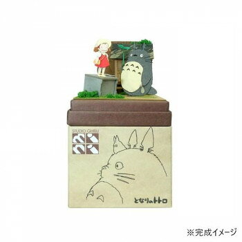 おすすめ組み立てるとかわいい「となりのトトロ」の小さなジオラマが完成。組み立てたミニチュアは箱の上に乗せて完成です。ひっくり返すと箱の中にスッキリ納まります。塚森の大クスのお社の前でトトロとメイが仲良く一緒にいてますね。大好きな木の実の入った袋と大きな葉っぱを持ったトトロがこちらをジーっと。メイも石箱の上に乗ってこちらを見てニコっと。あ、もしかして写真を撮ってもらったのかな。54mm角のベースにステキな「となりのトトロ」のminiジオラマが完成します。※完成品ではございません。サイズW60×D60×H60(107)mm個装サイズ：6.0×6.0×6.0cm重量個装重量：35g仕様(C)1988 Studio Ghibli対象年齢:12才以上組立て所要時間:約2時間〜組立てレベル:★☆☆☆☆セット内容レーザーシートA〜R(18枚)ベース(1枚)印刷シート(1枚)スポンジ、パウダー組み立て説明書生産国日本fk094igrjs