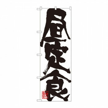 Rakuten - のぼり 3389 昼定食