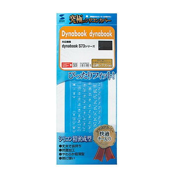 サンワサプライ Dynabook dynabook S73シリーズ用シリコンキーボードカバー FA-SDYBS73