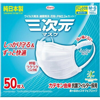 興和(コーワ) 三次元マスク　すこし小さめMSサイズ ホワイト　50枚