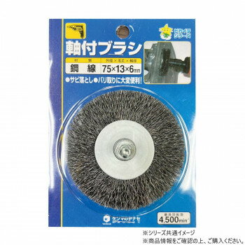 おすすめ線材の密度が高く狭い場所での作業性、耐久性に優れています。溝部など狭い所の研磨仕上げ、清掃、表面仕上げにお使いただけます。サイズ外径:75mm、軸径:6mm個装サイズ：14.0×10.0×5.0cm重量118g個装重量：200g素材・材質綿材:真鍮仕様厚さ:13mm最高使用回転数:4500生産国中国fk094igrjs
