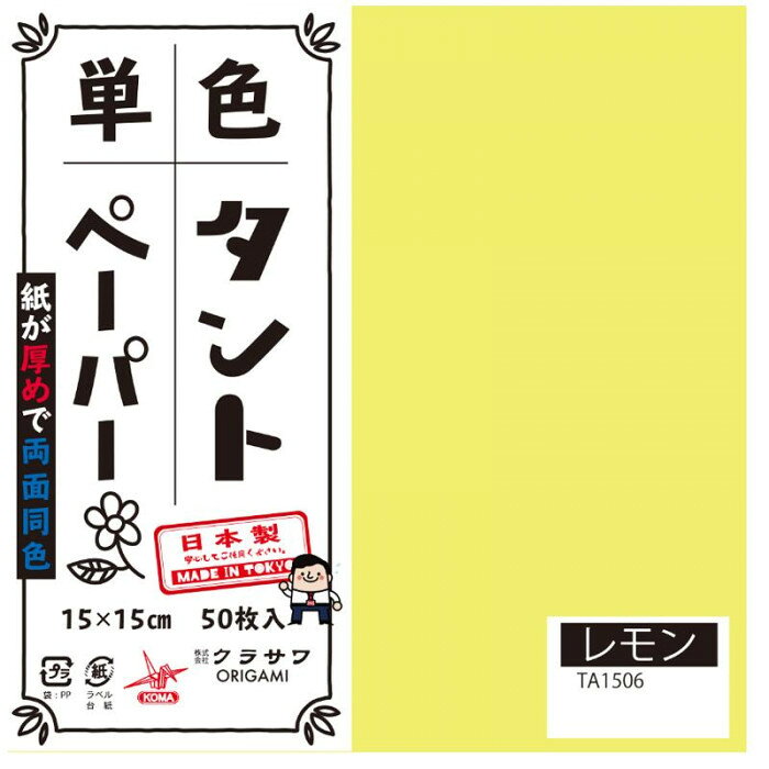 両面同色で通常のおりがみより紙が厚め。おりがみの他にも立体的な作品、ペーパークラフトなどもしっかりと折れます。サイズ15cm角個装サイズ：16×16×4cm重量個装重量：300gセット内容50枚入り×5セット生産国日本両面同色で通常のおりがみより紙が厚め。おりがみの他にも立体的な作品、ペーパークラフトなどもしっかりと折れます。fk094igrjs