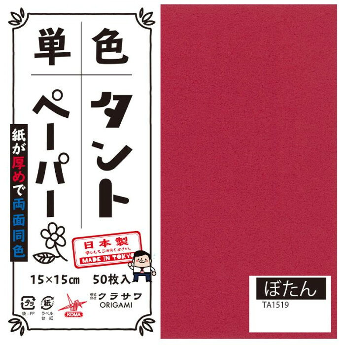 両面同色で通常のおりがみより紙が厚め。おりがみの他にも立体的な作品、ペーパークラフトなどもしっかりと折れます。サイズ15cm角個装サイズ：16×16×4cm重量個装重量：300gセット内容50枚入り×5セット生産国日本両面同色で通常のおりがみより紙が厚め。おりがみの他にも立体的な作品、ペーパークラフトなどもしっかりと折れます。fk094igrjs