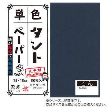 両面同色で通常のおりがみより紙が厚め。おりがみの他にも立体的な作品、ペーパークラフトなどもしっかりと折れます。サイズ25cm角個装サイズ：26×26×2cm重量個装重量：300gセット内容20枚入り×5セット生産国日本fk094igrjs
