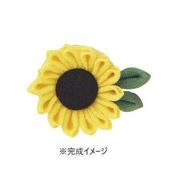 オリムパス はじめてのつまみ細工 キット ひまわりのブローチ TZ-2　B