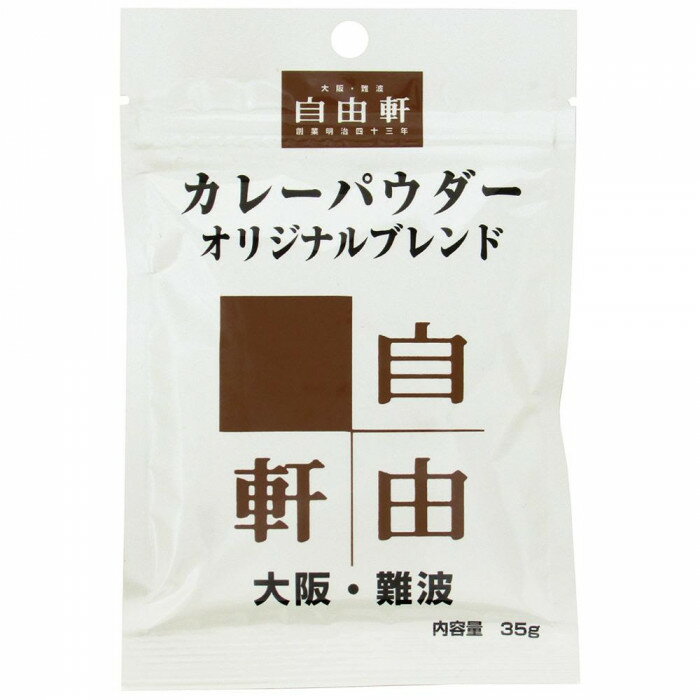大阪・難波 自由軒 カレーパウダーオリジナルブレンド 35g 10個セット