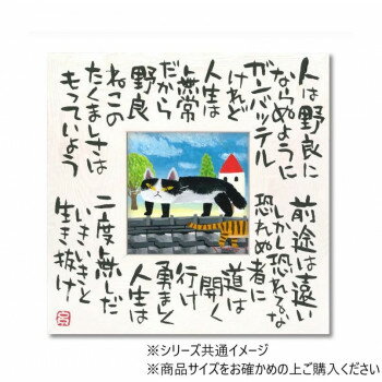 糸井忠晴 こころの詩アート「たくましく」 Mサイズ IT-04102