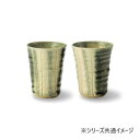 清風 織部竹彫 カップペア 7-2081