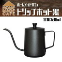 HOME MADE CAFE(ホームメイドカフェ) ドリップポット 黒 630ml 51434