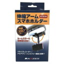 三金商事 伸縮アームスマホホルダー ルームミラー取付 AX-SFHM