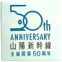 KB文具 新彫金 ステッカー 山陽新幹線全線開通50周年 NCH024S(3)