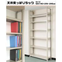 【時間指定不可】【日祝配達不可】連結が可能!組立や置くモノに合わせて段の変更が簡単です。1段当りの耐荷重が200kgでとても丈夫です。連結が可能ですのでコストを抑えられます。四箇所で天井に突っ張っているため揺れに強い棚です。サイズW120×D45×H219〜245cm重量個装重量：60000gカラーアイボリー素材・材質スチール仕様耐荷重:1段当り200kg(平均静止荷重)棚板:5cmピッチで移動可能段数:天地6段組立品セット内容棚板(W120×D45cm)×6枚、支柱(H210cm)×4本、パーツ製造国日本連結が可能!組立や置くモノに合わせて段の変更が簡単です。 1段当りの耐荷重が200kgでとても丈夫です。連結が可能ですのでコストを抑えられます。四箇所で天井に突っ張っているため揺れに強い棚です。