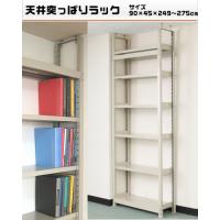 【時間指定不可】【日祝配達不可】連結が可能!組立や置くモノに合わせて段の変更が簡単です。1段当りの耐荷重が200kgでとても丈夫です。連結が可能ですのでコストを抑えられます。四箇所で天井に突っ張っているため揺れに強い棚です。サイズW90×D45×H249〜275cm重量個装重量：51000gカラーアイボリー素材・材質スチール仕様耐荷重:1段当り200kg(平均静止荷重)棚板:5cmピッチで移動可能段数:天地6段組立品セット内容棚板(W90×D45cm)×6枚、支柱(H240cm)×4本、パーツ製造国日本連結が可能!組立や置くモノに合わせて段の変更が簡単です。 1段当りの耐荷重が200kgでとても丈夫です。連結が可能ですのでコストを抑えられます。四箇所で天井に突っ張っているため揺れに強い棚です。