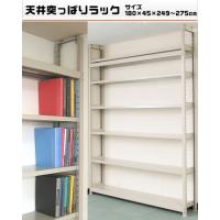 【時間指定不可】【日祝配達不可】連結が可能!組立や置くモノに合わせて段の変更が簡単です。1段当りの耐荷重が200kgでとても丈夫です。連結が可能ですのでコストを抑えられます。四箇所で天井に突っ張っているため揺れに強い棚です。サイズW180×D45×H249〜275cm重量個装重量：80000gカラーアイボリー素材・材質スチール仕様耐荷重:1段当り200kg(平均静止荷重)棚板:5cmピッチで移動可能段数:天地6段組立品セット内容棚板(W180×D45cm)×6枚、支柱(H240cm)×4本、パーツ製造国日本連結が可能!組立や置くモノに合わせて段の変更が簡単です。 1段当りの耐荷重が200kgでとても丈夫です。連結が可能ですのでコストを抑えられます。四箇所で天井に突っ張っているため揺れに強い棚です。