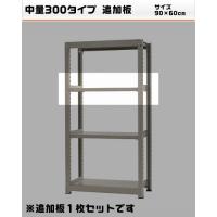 其它 - 400030960-23　中量-300　物流・倉庫ラック　追加棚　W90×D60cm