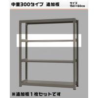 【時間指定不可】【日祝配達不可】ボルトレス仕様で、取付が簡単!非常に丈夫な棚板です。ボルトレスなので取付簡単です。サイズW150×D60cm重量個装重量：11000gカラーアイボリー素材・材質スチール仕様棚受け付追加板段数:天地1段組立品セット内容棚板(W150×D60cm)×1枚、パーツ製造国日本ボルトレス仕様で、取付が簡単! ※お届けの商品は追加棚1枚です。 非常に丈夫な棚板です。ボルトレスなので取付簡単です。